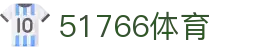 51766体育-jrs低调看高清直播nba|51766足球英超直播|51766体育德甲直播